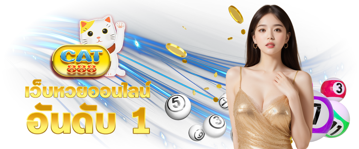 CAT888 เว็บหวยออนไลน์อันดับหนึ่ง ปกหวย