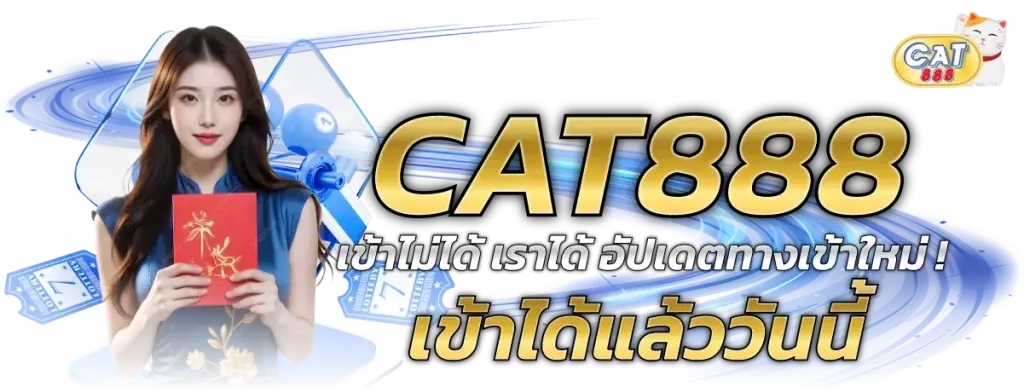 เว็บหวย CAT888 ครบวงจร หวยออนไลน์ คาสิโน สล็อต บริการครบ