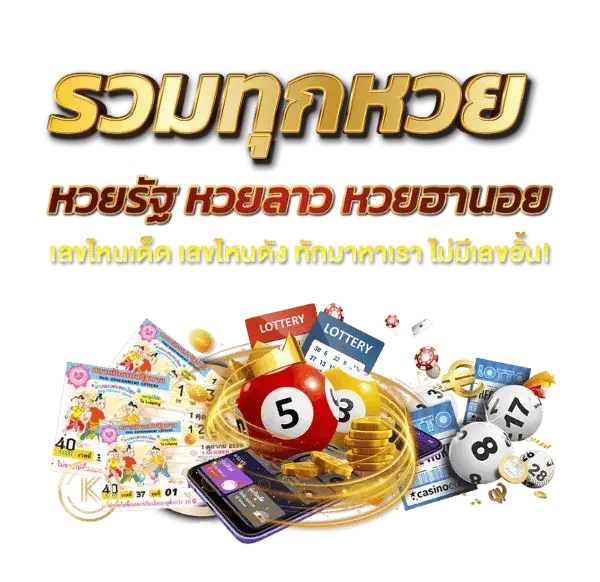 รวมทุกหวย