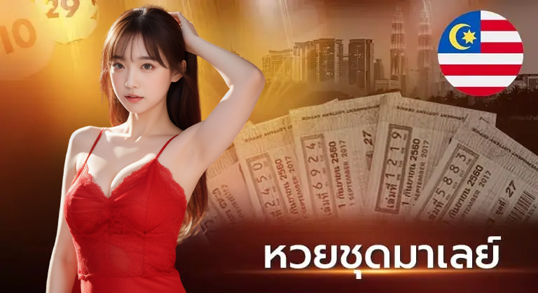 หวยมาเล
