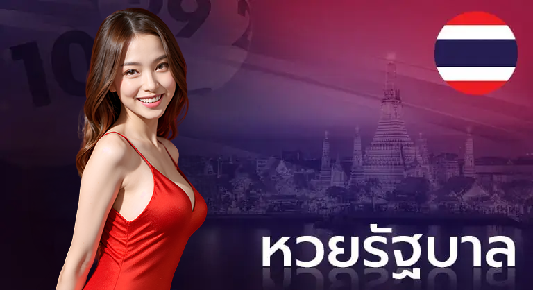 หวยรัฐบาล
