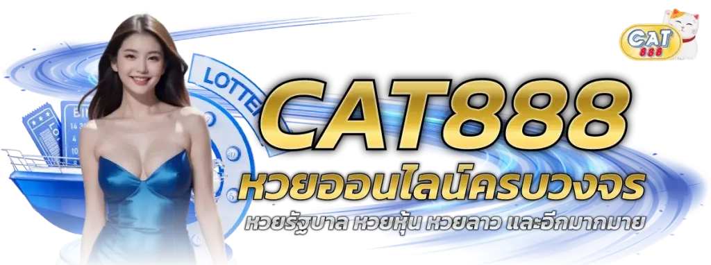 หวยออนไลน์ CAT เว็บหวยเจ้าใหญ่ จ่ายจริง อัตราสูงที่สุด cover