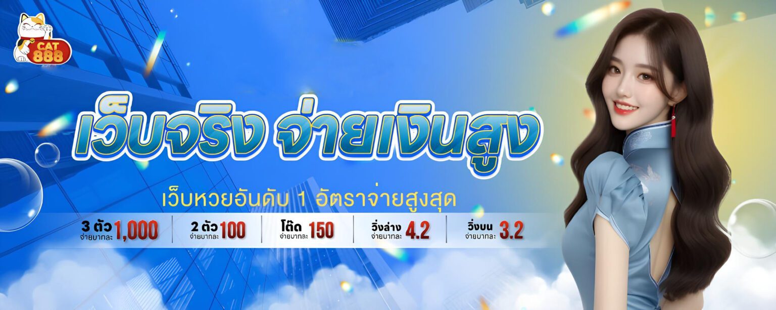 หวยออนไลน์ CAT888 เว็บหวยเจ้าใหญ่ จ่ายจริง อัตราสูงที่สุด ปก