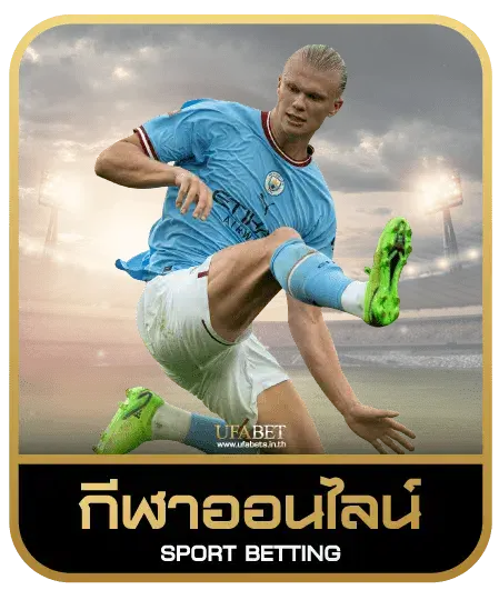 เดิมพันกีฬาออนไลน์ที่ดีที่สุด