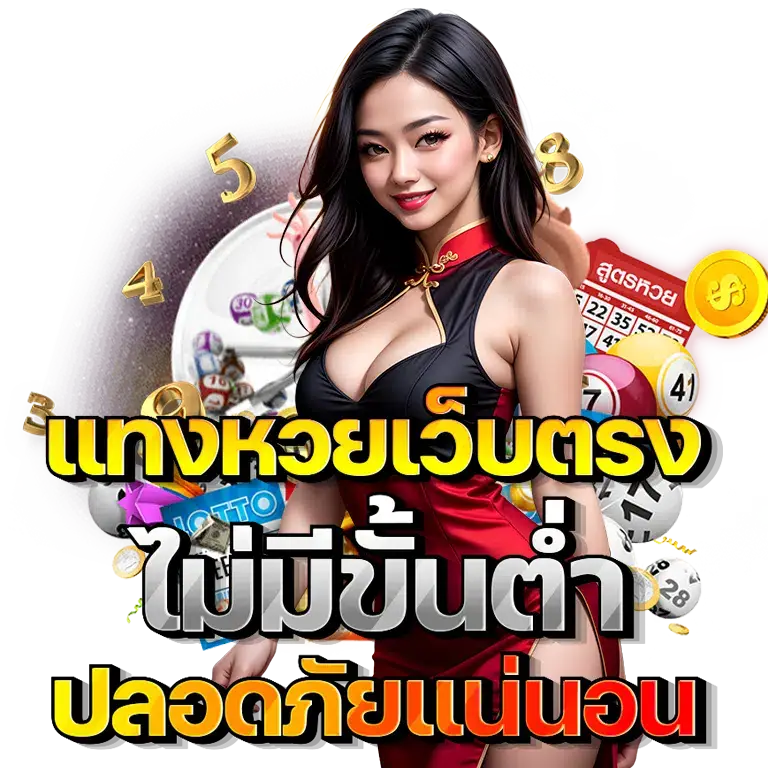 แทงหวยไม่มีขั้นต่าปลอดภัย